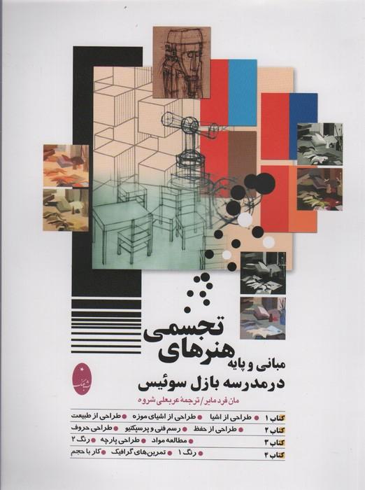 مبانی و پایه هنرهای تجسمی در مدرسه بازل سوئیس