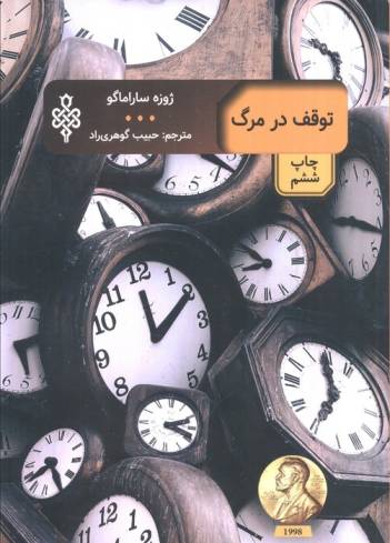 توقف در مرگ (ادبیات بیگانه)