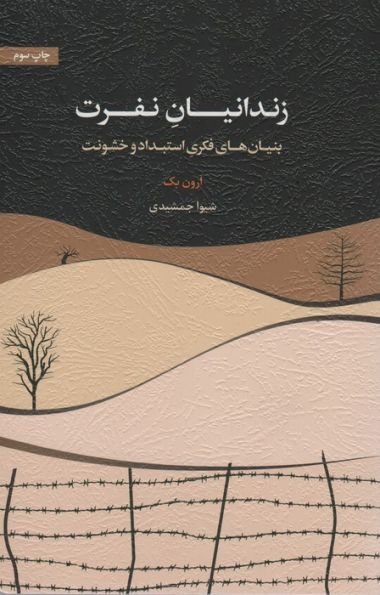 زندانیان نفرت (بنیان های فکری استبداد و خشونت)