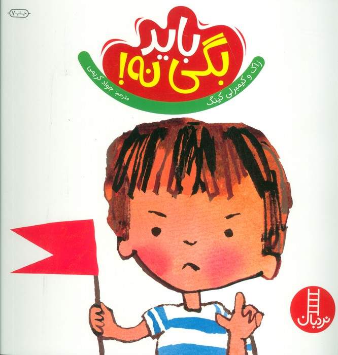 باید بگی نه! (گلاسه)