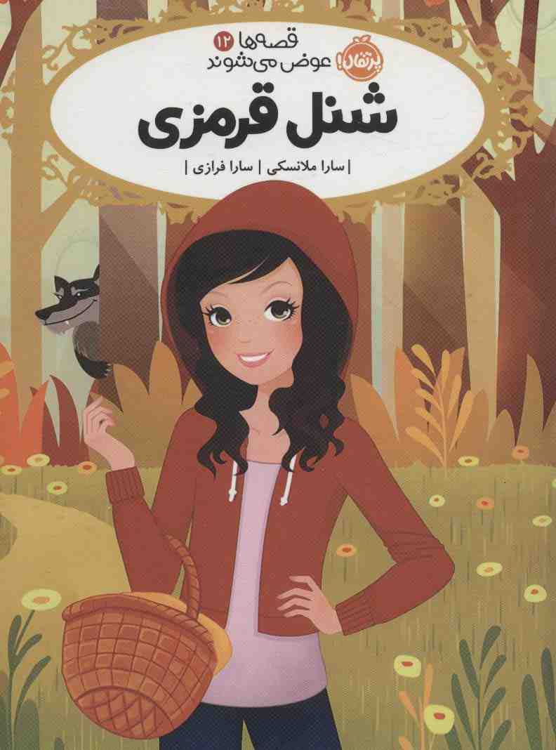 قصه ها عوض می شوند 12 (شنل قرمزی)