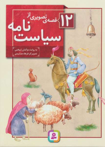 12 قصه ی تصویری از سیاست نامه (گلاسه)