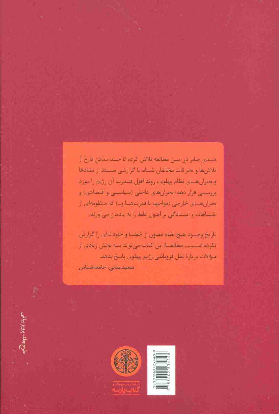 فروپاشی (نگاهی به درون رژیم شاه:بحران ها،تضادها و ناکامی هایش)