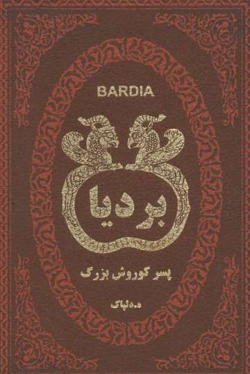 بردیا پسر کوروش بزرگ (چرم،لب طلایی)