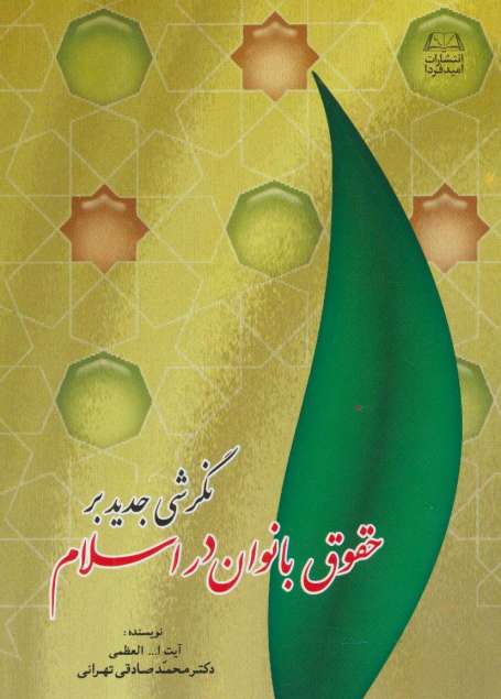 نگرشی جدید بر حقوق بانوان در اسلام
