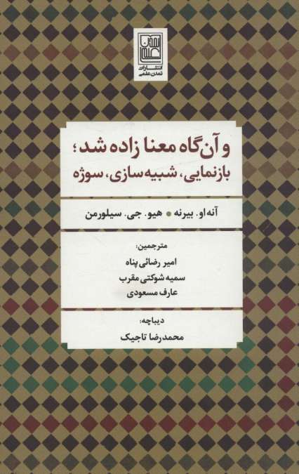 و آن گاه معنا زاده شد؛بازنمایی،شبیه سازی،سوژه