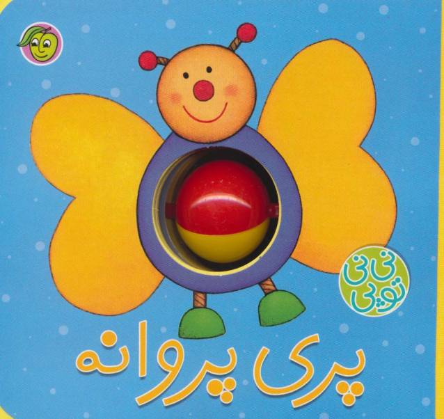 فومی نی نی توپی (پری پروانه)،(گلاسه)