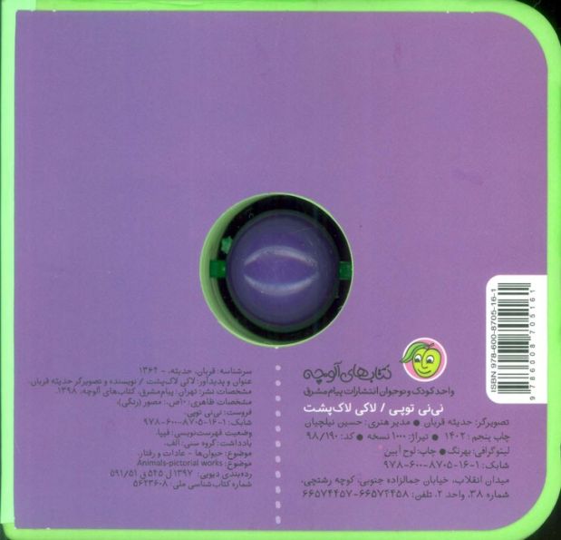 فومی نی نی توپی (لاکی لاک پشت)،(گلاسه)