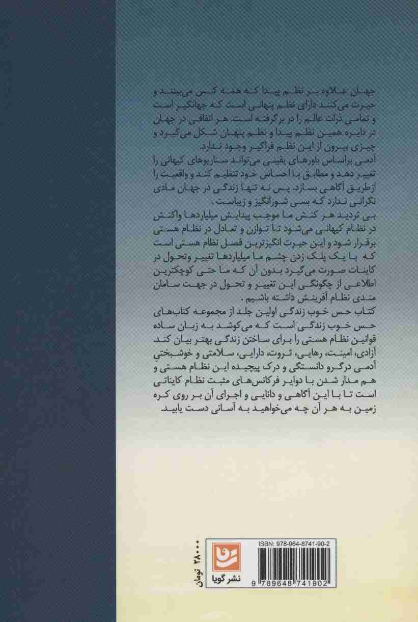 حس خوب زندگی (راز موفقیت،ثروت و سلامتی)