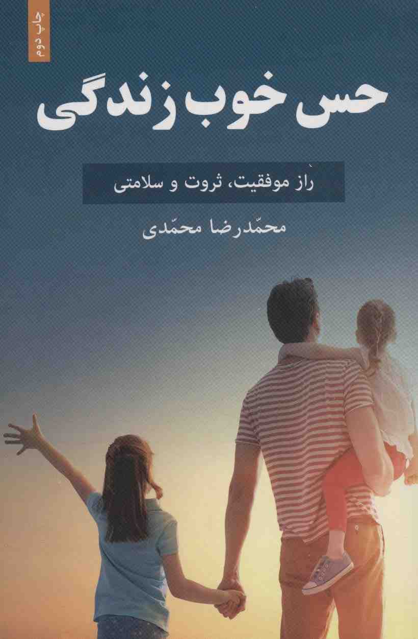 حس خوب زندگی (راز موفقیت،ثروت و سلامتی)