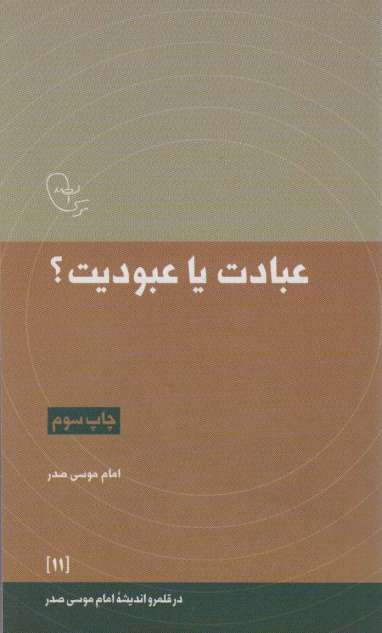 عبادت یا عبودیت؟ (در قلمرو اندیشه امام موسی صدر11)