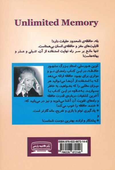 حافظه ی نامحدود (راهبردهای یادگیری پیشرفته برای یادگیری سریع تر،بیشتر و موثرتر)