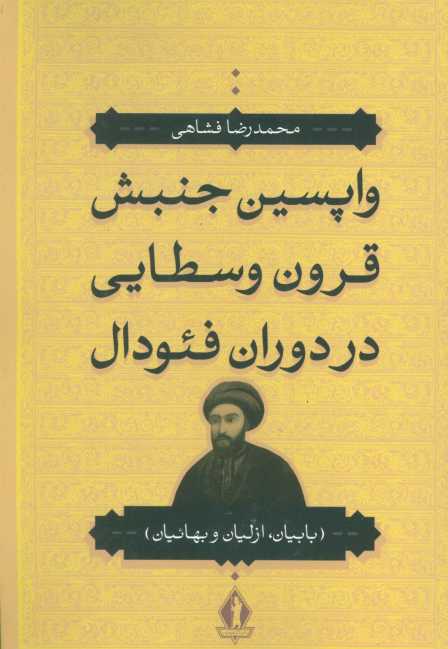 واپسین جنبش قرون وسطایی در دوران فئودال (بابیان،ازلیان و بهائیان)