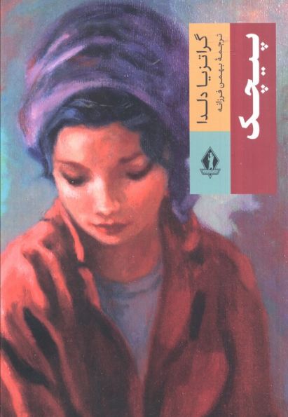 پیچک