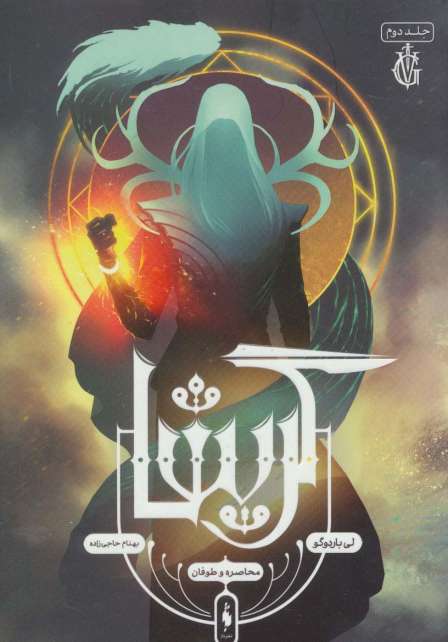 گریشا 2 (محاصره و طوفان)