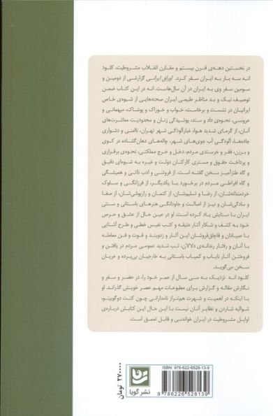 اوراق ایرانی (خاطرات سفر کلود انه در آغاز مشروطیت)