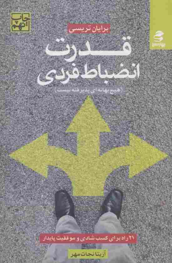 قدرت انضباط فردی (21 راه برای کسب شادی و موفقیت پایدار)