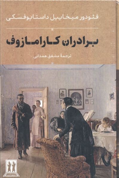 برادران کارامازوف (2جلدی،باقاب)