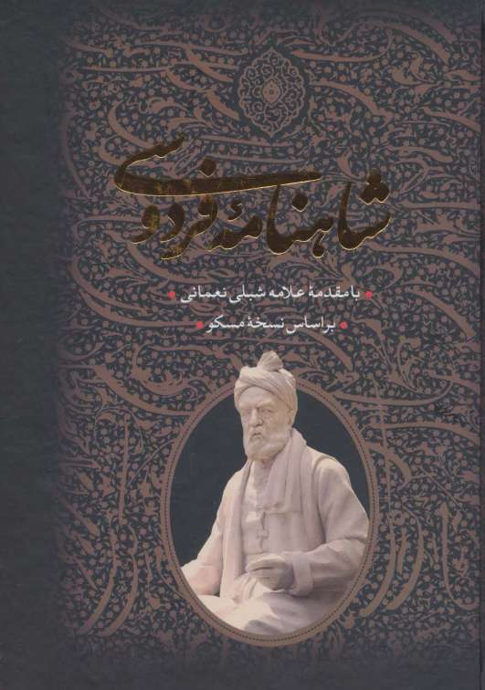 شاهنامه فردوسی (2جلدی،باقاب)