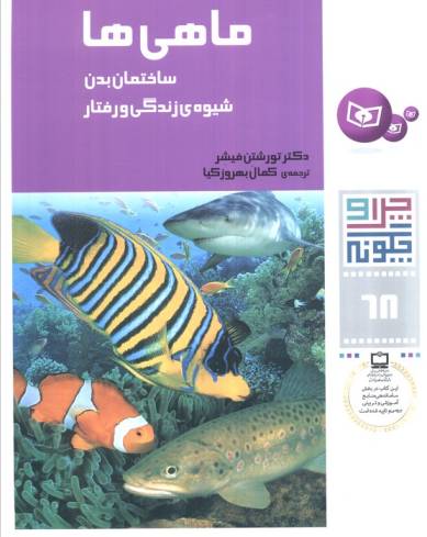 چرا و چگونه68 (ماهی ها:ساختمان بدن،شیوه ی زندگی و رفتار)