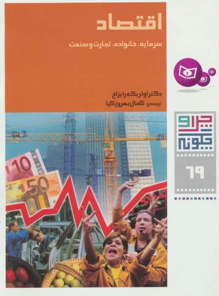 چرا و چگونه69 (اقتصاد:سرمایه،خانواده،تجارت و صنعت)