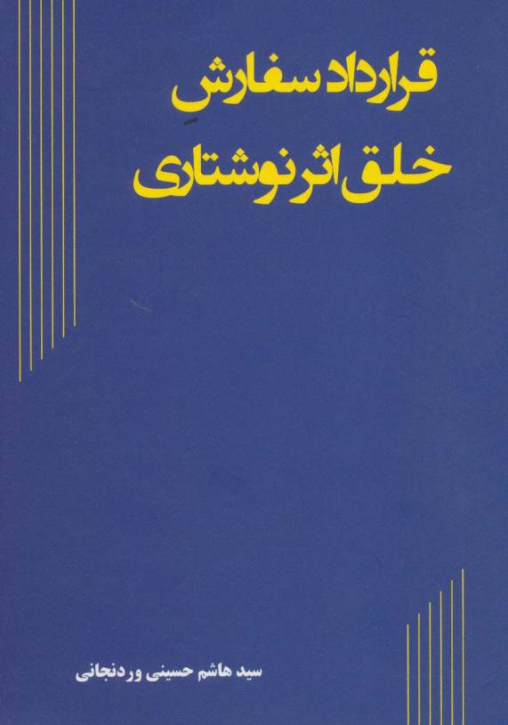 قرارداد سفارش خلق اثر نوشتاری