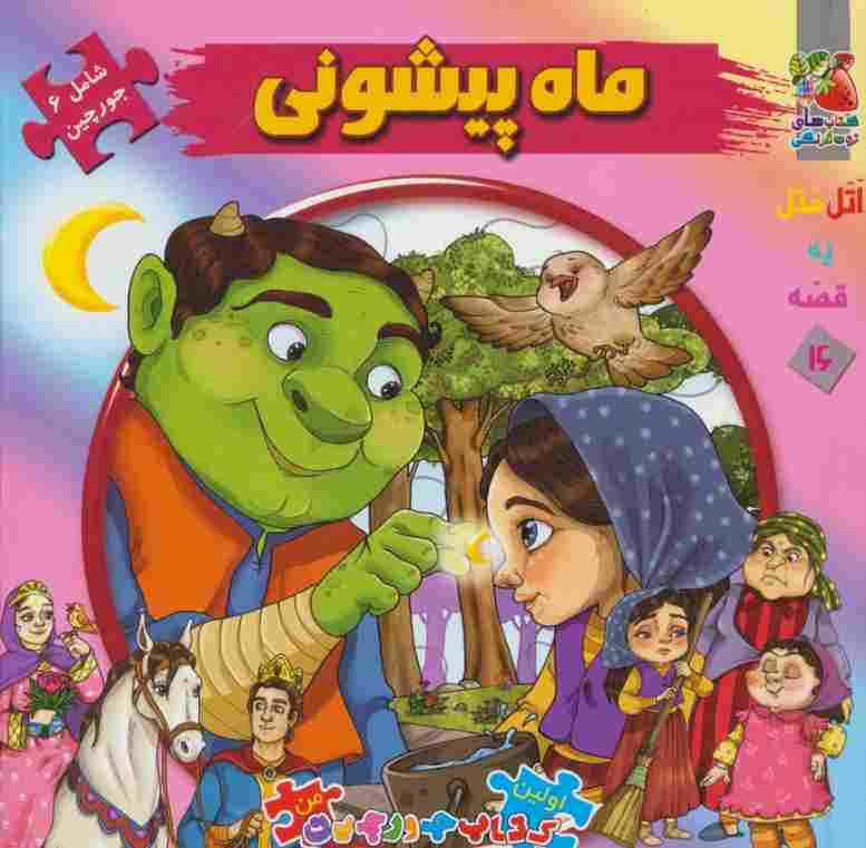 اتل متل یه قصه16 (ماه پیشونی)،(اولین کتاب پازل من)،(گلاسه)