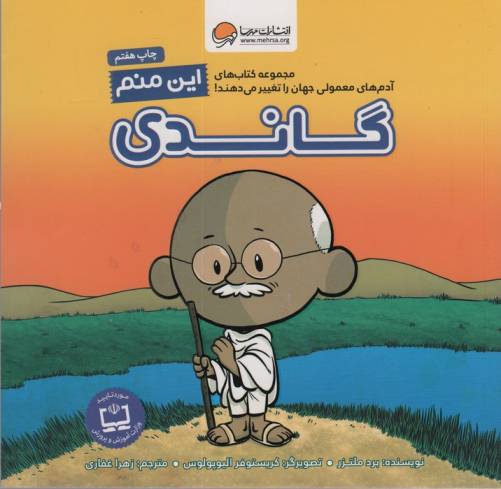 این منم گاندی (آدم های معمولی جهان را تغییر می دهند!)،(گلاسه)