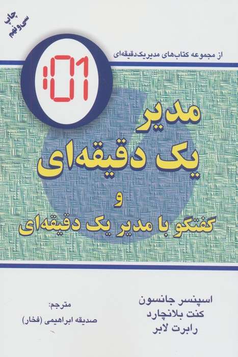 مدیر یک دقیقه ای (گفتگو با:مدیر یک دقیقه ای)