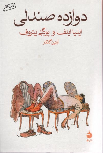 دوازده صندلی