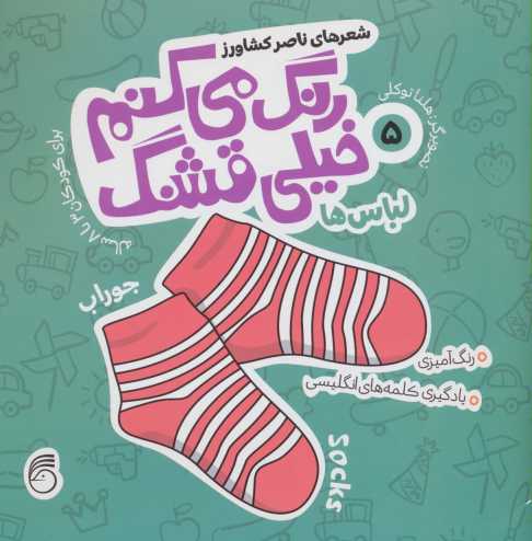 رنگ می کنم خیلی قشنگ 5 (لباس ها)،(2زبانه)