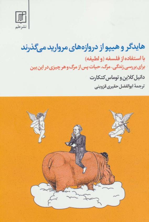 هایدگر و هیپو از دروازه های مروارید می گذرند (با استفاده از فلسفه و «لطیفه»)