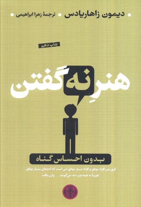 هنر نه گفتن (بدون احساس گناه)