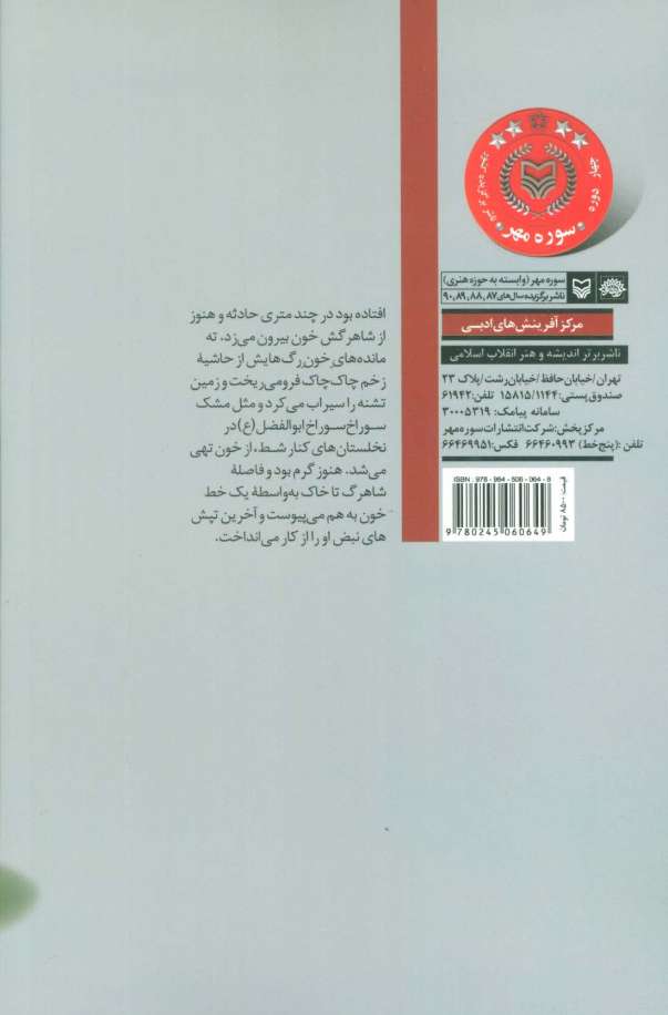 راز سر به مهر (برگزیده سی و پنج سال ادبیات عاشورایی در ایران)