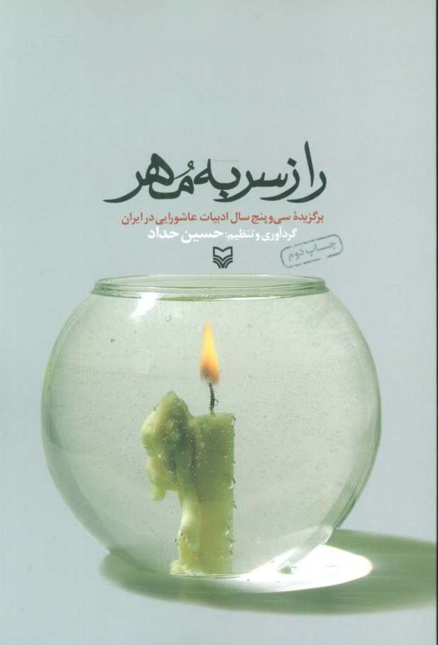 راز سر به مهر (برگزیده سی و پنج سال ادبیات عاشورایی در ایران)