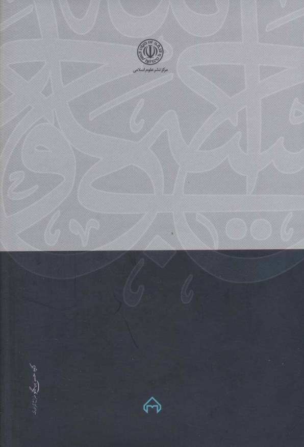 در دادگاه جهل مقدس