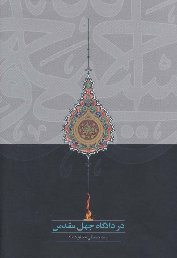 در دادگاه جهل مقدس
