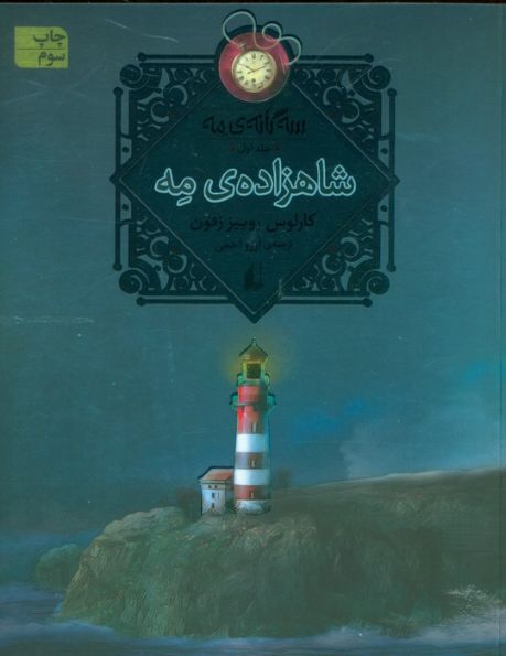 شاهزاده ی مه (سه گانه ی مه 1)