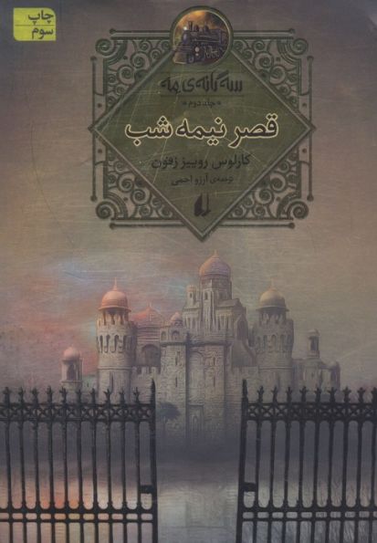 سه گانه ی مه 2 (قصر نیمه شب)