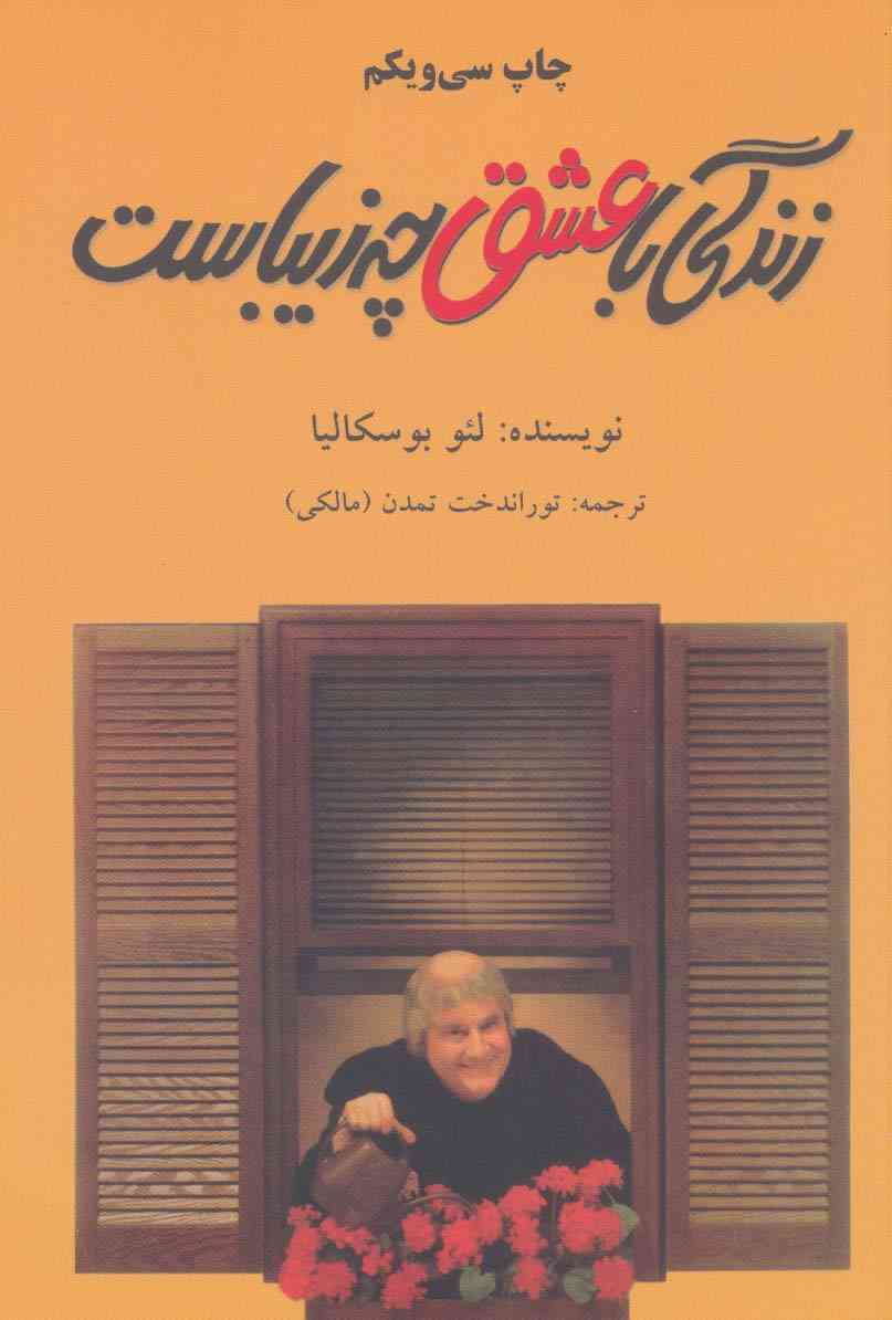 زندگی با عشق چه زیباست