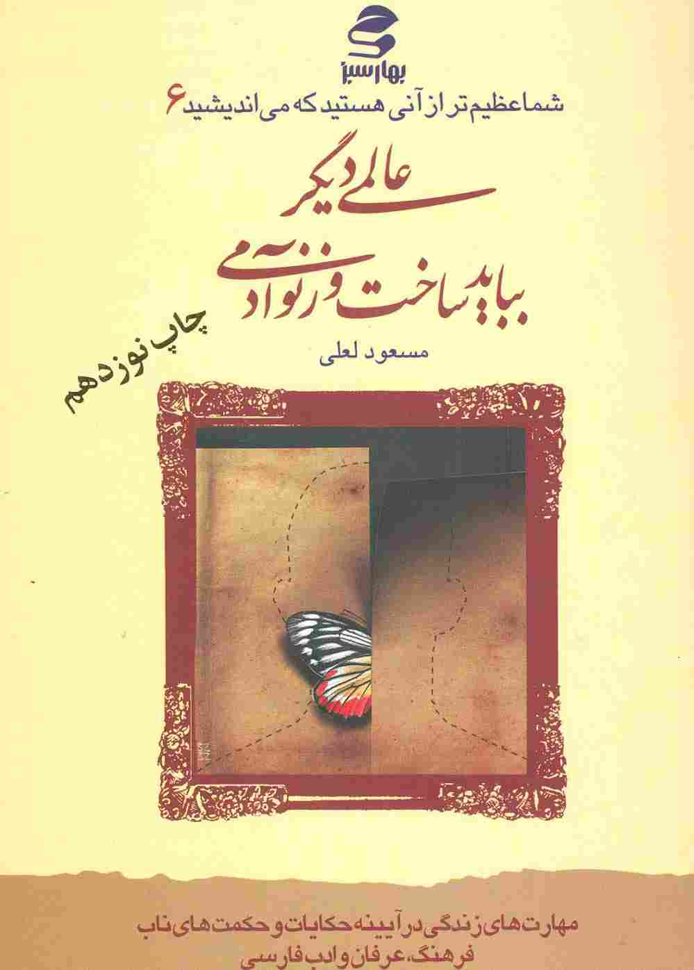 شما عظیم تر از آنی هستید... 6 (عالمی دیگر بباید ساخت وز نو آدمی)