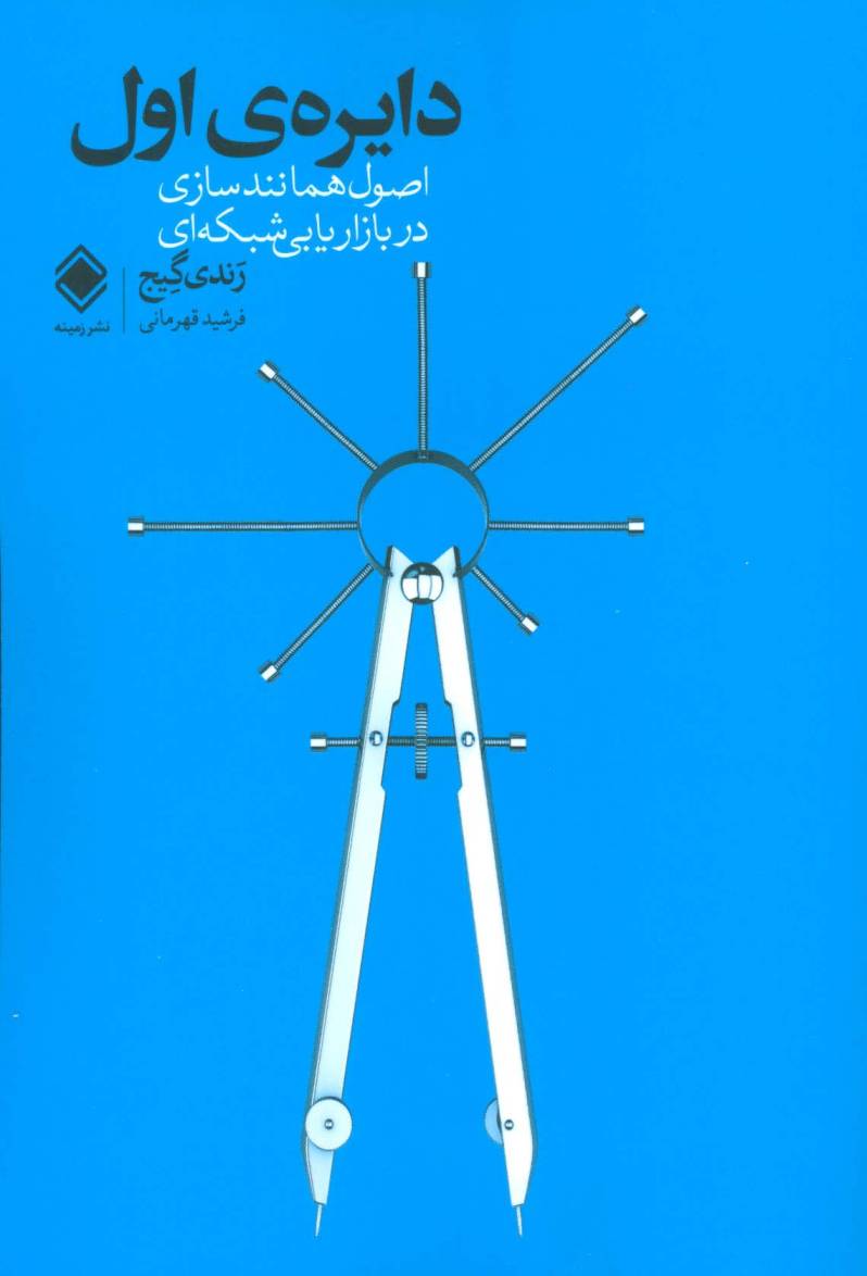 دایره ی اول (اصول همانندسازی در بازاریابی شبکه ای)