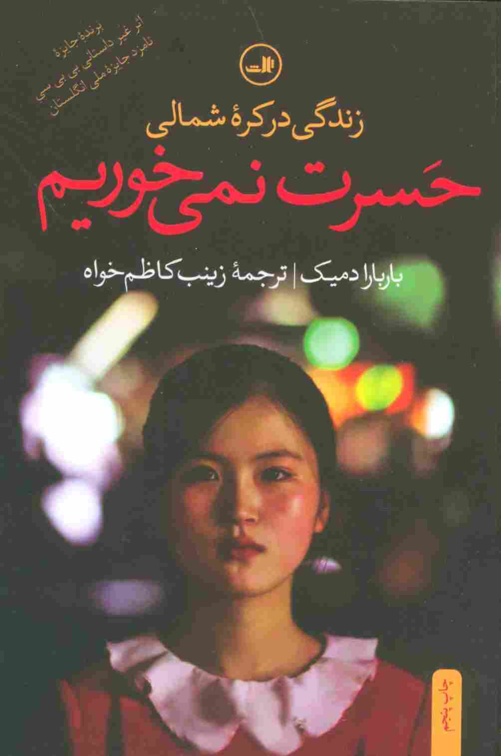 حسرت نمی خوریم (زندگی در کره شمالی)