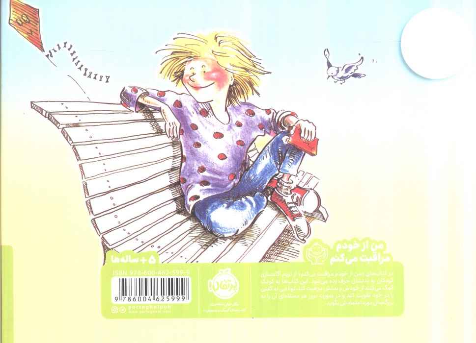 بلند بگو نه! (من از خودم مراقبت می کنم)،(گلاسه)