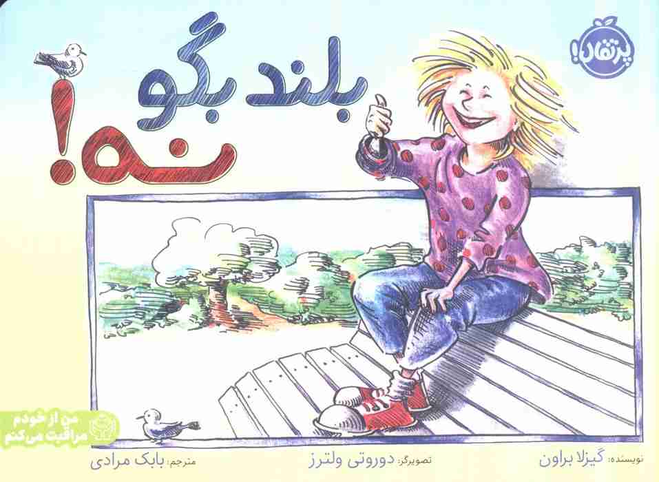 بلند بگو نه! (من از خودم مراقبت می کنم)،(گلاسه)