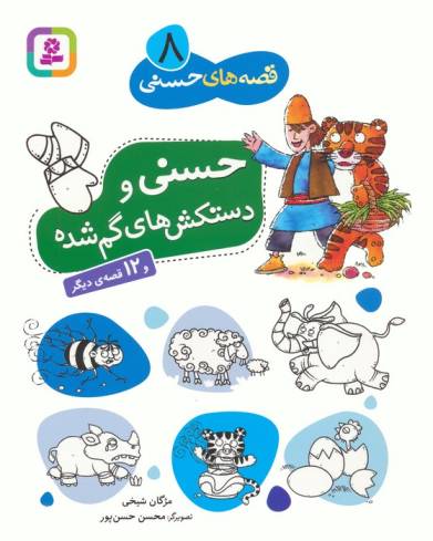 قصه های حسنی 8 (حسنی و دستکش های گم شده و 12 قصه ی دیگر)