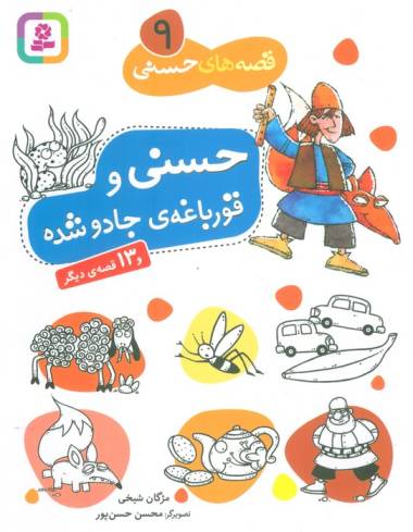 قصه های حسنی 9 (حسنی و قورباغه ی جادو شده و 13 قصه ی دیگر)