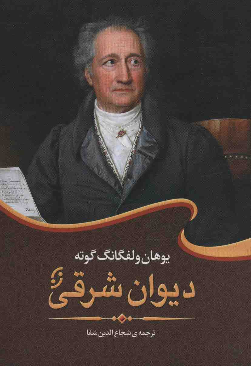 دیوان شرقی (ادبیات جهان 1)