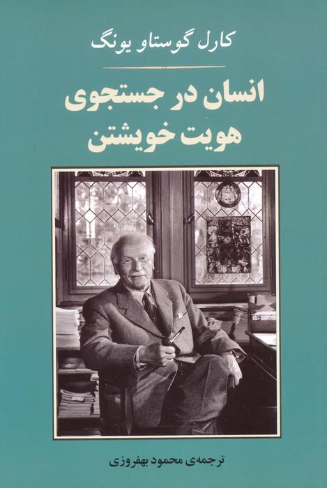 انسان در جستجوی هویت خویشتن (مجموعه روانشناسی 4)