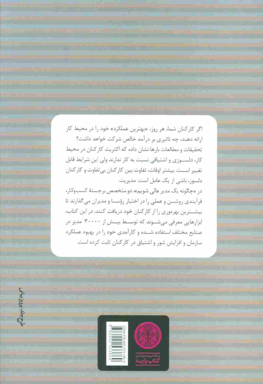 چگونه یک مدیر عالی باشیم (راه های ایجاد تغییرات مثبت در عملکرد کارکنان)